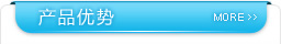  產(chǎn)品優(yōu)勢(shì)